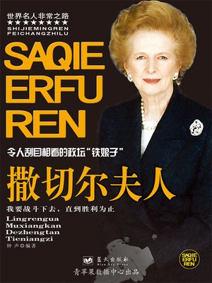 cover image of 撒切尔夫人